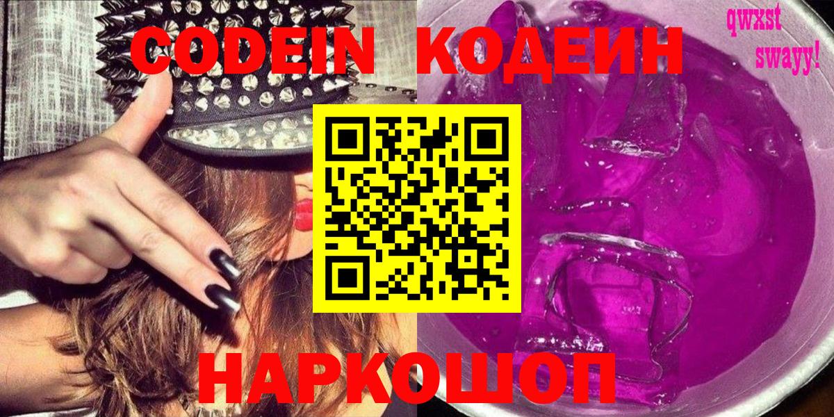 Кодеиновый сироп Lean Purple Drank  Вход с VPN  Конаково 