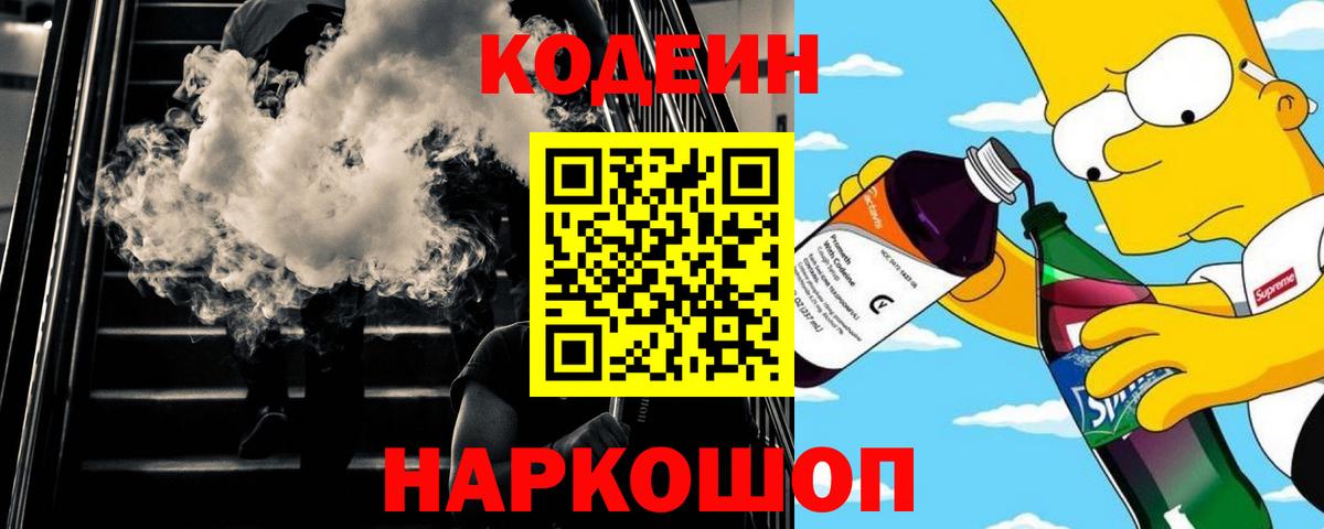 Кодеин Purple Drank Конаково